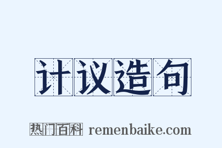 计议造句是什么意思的图片